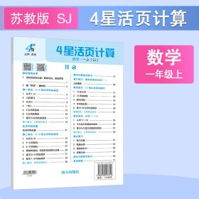 正版✔25秋 小学4星活页计算 数学 1年级一年级上册 江苏版江苏教育版 夏睿✍正版全新稀缺书籍现货如需其他图书敬请联系客服:)
