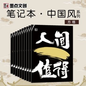 正版✔墨点字帖 软抄本人间值得 记事本笔记本车线本小清新日记本学生软抄本办公软面抄练习本 墨点字帖✍16开大尺寸，封面压纹工艺厚实耐磨，书写顺滑流畅字迹清晰，装订牢固不易掉页，360°弯曲不变形，在乎您的没一分体验正版全新稀缺书籍现货如需其他图书敬请联系客服:)