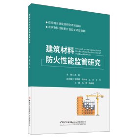 正版✔建筑材料防火性能监管研究 周彪✍正版全新稀缺书籍现货如需其他图书敬请联系客服:)