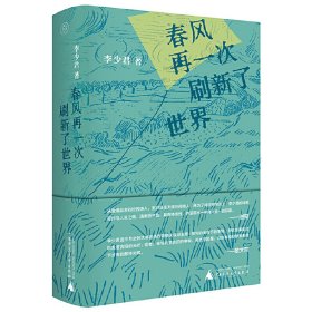 正版✔纯粹·春风再一次刷新了世界 李少君，纯粹Pura出品✍融诗歌、散文、小说、诗论于一体，以敏锐洞察力捕捉生活细微，赋予小说先锋实验性与探索性；以深刻哲思解构文学批评，凝练出独特的诗学审美范式；以诗意笔触拥抱自然，从草木山川中汲取灵感，将天地灵韵化作动人诗篇正版全新稀缺好书现货如需其他图书敬请联系客服:)
