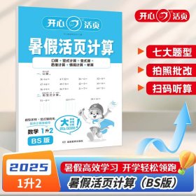 正版✔2025年小学数学暑假活页计算1升2年级数学BS北师版暑假衔接作业预复习同步教材计算小能手专项训练天天练每日一练 开心教育 开心考试研究中心✍正版全新稀缺书籍现货如需其他图书敬请联系客服:)