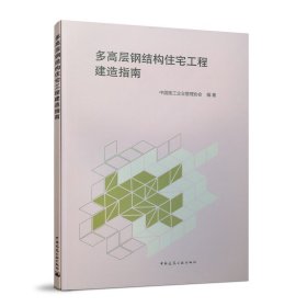 正版✔多高层钢结构住宅工程建造指南 中国施工企业管理协会 编著✍正版全新书籍现货如需其他图书敬请联系客服:)
