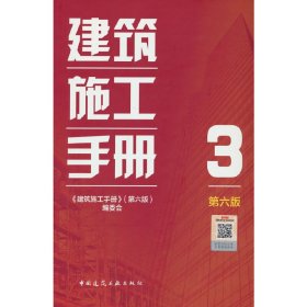 正版✔建筑施工手册（第六版）3 本书编委会✍正版全新书籍现货如需其他图书敬请联系客服:)