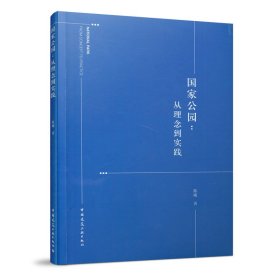 正版✔国家公园：从理念到实践 陈曦✍正版全新书籍现货如需其他图书敬请联系客服:)