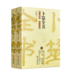 正版✔卜筮全书 附易冒 海底眼 精心整理 校正无讹 华龄出版社 姚际隆✍精心整理校正无讹附易冒海底眼正版全新书籍现货如需其他图书敬请联系客服:)