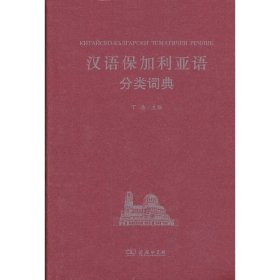 正版✔汉语保加利亚语分类词典 丁浩主编✍正版全新稀缺好书现货如需其他图书敬请联系客服:)