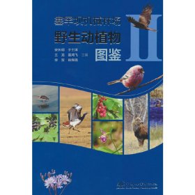 正版✔塞罕坝机械林场野生动植物图鉴(Ⅱ)(精) 安长明✍正版全新稀缺好书现货如需其他图书敬请联系客服:)