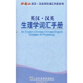 正版✔外教社英汉汉英百科词汇手册系列：生理学词汇手册 肖芬✍正版全新书籍现货如需其他图书敬请联系客服:)