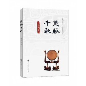 正版✔楚脉千秋 刘玉堂 主编✍正版全新书籍现货如需其他图书敬请联系客服:)