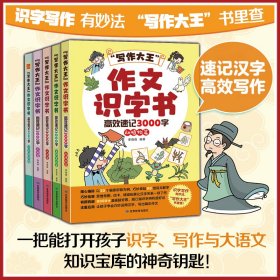 正版✔“写作大王”作文识字书：高效速记3000字 李薇薇✍这是一套主书主打识字详解、组词造句、写作文；赠品拔高，串联语文融合科普阅读，打破语文不知道从何入手困境的识字书。正版全新稀缺书籍现货如需其他图书敬请联系客服:)