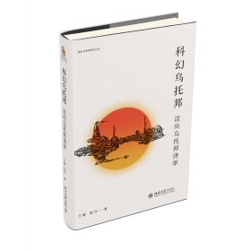 正版✔科幻乌托邦：迈向乌托邦诗学 诗学与美学研究丛书 王峰,陈丹✍正版全新书籍现货如需其他图书敬请联系客服:)