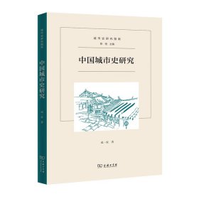 正版✔中国城市史研究(城市史研究指南) 成一农✍正版全新书籍现货如需其他图书敬请联系客服:)