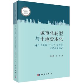 正版✔城市化转型与土地资本化——珠江三角洲“二次”城市化中的南海模式 袁奇峰，郭炎✍袁奇峰,郭炎正版全新书籍现货如需其他图书敬请联系客服:)