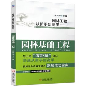 正版✔园林工程从新手到高手 园林基础工程 孙玲玲✍畅销书系列全新改版 免费赠送实操视频 图解技术要点 零距离上岗正版全新书籍现货如需其他图书敬请联系客服:)