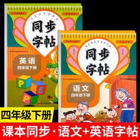 正版✔同步字帖四年级下册语文+英语 全2册语文英语写字课课练人教版小学专用同步课本练字帖控笔训练每日一练同步教材斜体英语4年级下册钢笔写字临摹中学生硬笔正楷书法每日一练字本 学生写字课课练编写组✍正版全新稀缺书籍现货如需其他图书敬请联系客服:)