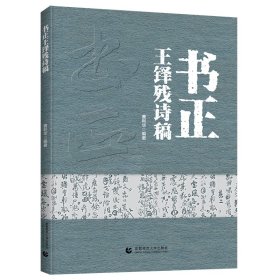 正版✔书正王铎残诗稿 曹利华✍正版全新书籍现货如需其他图书敬请联系客服:)