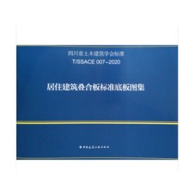 正版✔居住建筑叠合板标准底板图集 T/SSACE007-2020 四川省土木建筑学会✍四川省土木建筑学会标准正版全新稀缺好书现货如需其他图书敬请联系客服:)