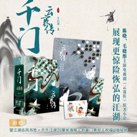 正版✔千门云襄传（全两册）陈晓、毛晓彤主演《云襄传》原著武侠青春小说 方白羽 华章传奇派 方白羽✍电视剧《云襄传》原著，陈晓、毛晓彤携手共破江湖棋局， 马伯庸、六神磊磊、新垣平、燕垒生、小椴、楚惜刀联袂推荐， 书生侠客，庙堂博弈，大陆新武侠作家方白羽经典作品正版全新书籍现货如需其他图书敬请联系客服:)