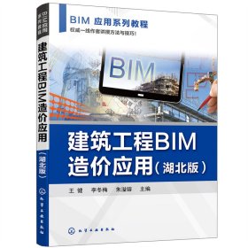 正版✔建筑工程BIM造价应用(王健)（湖北版） 王健、李冬梅、朱溢镕 主编✍正版全新书籍现货如需其他图书敬请联系客服:)