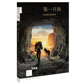 正版✔新知文库164·第一只狗：我们最古老的伙伴 (美国)帕特·希普曼✍正版全新书籍现货如需其他图书敬请联系客服:)