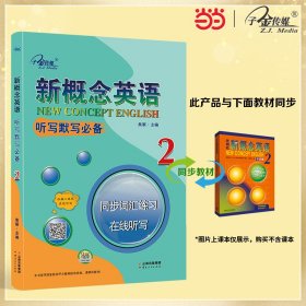 正版✔新概念英语2 听写默写2 (实践与进步) 新概念英语同步配套练习 同步词汇，在线听写，一课一练，可搭配智慧版 焦颖✍听写默写2册.同步词汇练习.在线听写2，精准同步《新概念英语》（新版）教材，扫码在线听读，辅助《新概念英语》教材配套听力训练，不可或缺优质辅导书。正版全新书籍现货如需其他图书敬请联系客服:)