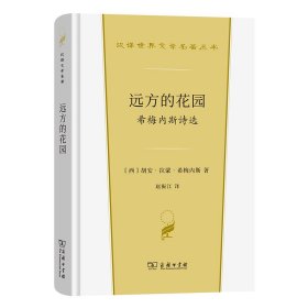 正版✔远方的花园：希梅内斯诗选(汉译世界文学3) 胡安·拉蒙·希梅内斯✍1956年诺贝尔文学奖获得者，西班牙抒情诗人胡安·拉蒙·希梅内斯的经典诗歌集正版全新书籍现货如需其他图书敬请联系客服:)