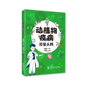正版✔动植物疫病传染人吗 蒋建科✍正版全新书籍现货如需其他图书敬请联系客服:)