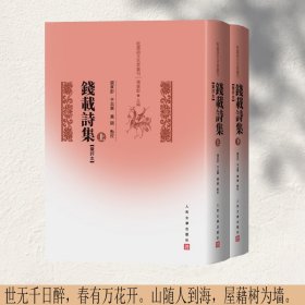 正版✔钱载诗集（汇评本 乾嘉诗文名家丛刊） (清)钱载 著 张寅彭、平志军、黄硕 点校✍世无千日醉，春有万花开。正版全新书籍现货如需其他图书敬请联系客服:)