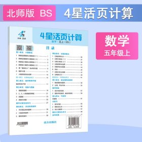 正版✔25秋 小学4星活页计算 数学 5年级五年级上册 北师版 夏睿✍正版全新稀缺书籍现货如需其他图书敬请联系客服:)