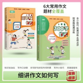 正版✔小学生作文套装 全2册 三年级作文+300字作文 6大常用作文题材全覆盖 好词好句好段专项积累 含小技巧 拓展训练 名师点评作文如何写 焦庆锋 主编✍全彩印刷，常见写作题材一应俱全，多种写作技巧面面俱到。写人，状物，记事，想象，描景，应用，各类作文揉碎讲，通关技巧全在内。教你如何写，处处有抓手，下笔不茫然。作文好词好句重点标注，名人名言日积月累正版全新稀缺书籍现货如需其他图书敬请联系客服: