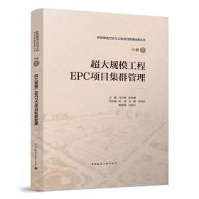 正版✔超大规模工程EPC项目集群管理 主编：沈兰康 张党国 副主编：时炜 云鹏 张洪洲 解崇晖 白晓宁✍新型建造方式与工程项目管理创新丛书正版全新书籍现货如需其他图书敬请联系客服:)