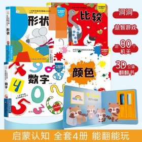 正版✔神奇洞洞翻翻立体书【全4册】形状颜色数字比较 儿童3D翻翻书0-6岁启蒙宝宝撕不烂早教益智游戏绘本 崔钟雷✍正版全新稀缺书籍现货如需其他图书敬请联系客服:)