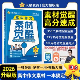 正版✔疯狂作文 高中作文素材觉醒 高中素材 2026年新版 天星教育 杜志建✍正版全新稀缺好书现货如需其他图书敬请联系客服:)
