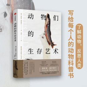 正版✔动物们的生存艺术 (德)费陀斯 德浩谢尔 著✍鸟儿怎样用唱歌维系婚姻？雄海马能做孕“妇”孕育并生产后代？……一窥100多种动物令人意想不到的日常生活。德国国民科普作家写给每个人的动物科普正版全新书籍现货如需其他图书敬请联系客服:)
