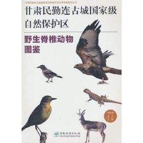 正版✔甘肃民勤连古城国家级自然保护区野生脊椎动物图鉴/甘肃民勤连古城国家级自然保护区科学考察系列丛书 曾新德，张杰✍正版全新稀缺书籍现货如需其他图书敬请联系客服:)