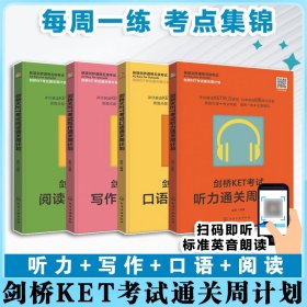 正版✔剑桥KET考试通关周计划（听力+写作+口语+阅读） 金利 编著✍正版全新稀缺好书现货如需其他图书敬请联系客服:)