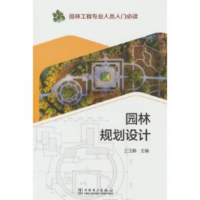 正版✔园林工程专业人员入门 园林规划设计 王玉静✍正版全新书籍现货如需其他图书敬请联系客服:)