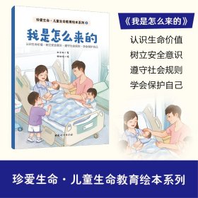 正版✔我是怎么来的 刘文利 著;张欣怡 绘✍0-6岁生命教育绘本系列。认识生命价值·树立安全意识·遵守社会规则·学会保护自己正版全新书籍现货如需其他图书敬请联系客服:)