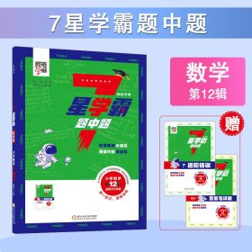 正版✔2024新版 7星学霸题中题 小学数学第12辑（适用于6年级） 全国通用 夏睿✍正版全新书籍现货如需其他图书敬请联系客服:)