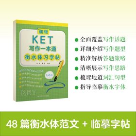 正版✔新版KET写作一本通衡水体习字帖 张氲, 曹蕾✍48篇衡水体范文+临摹字帖正版全新稀缺书籍现货如需其他图书敬请联系客服:)