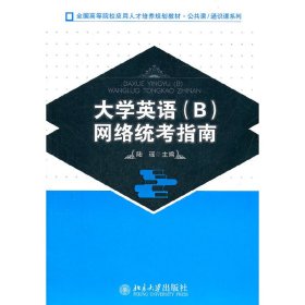 正版✔大学英语(B)网络统考指南 陆瑶 主编✍正版全新书籍现货如需其他图书敬请联系客服:)