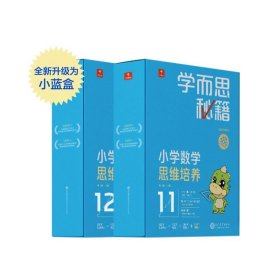 正版✔学而思秘籍智能教辅小学数学思维培养11级12级 六年级（共2个套盒）全国通用完整学习规划解题视频资料智能批改 2022年升级讲解+练习 6年级小蓝盒 学而思教研中心✍适用于6年级（共2盒）升级套盒装学而思秘籍智能教辅，一期一盒，一周一本，学练结合，完整学习体系与家庭学习规划，覆盖小学数学知识点。每题配套视频资料，帮助孩子听得懂学得会正版全新稀缺书籍现货如需其他图书敬请联系客服:)