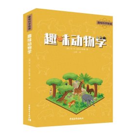 正版✔趣味动物学 (俄)亚·米·尼科尔斯基✍正版全新书籍现货如需其他图书敬请联系客服:)