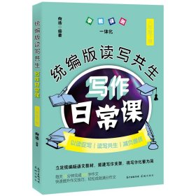 正版✔统编版读写共生写作日常课 八年级下册 向浩✍（每天10分钟完成200字作文，快速提升作文技巧，轻松成就满分作文）正版全新稀缺好书现货如需其他图书敬请联系客服:)