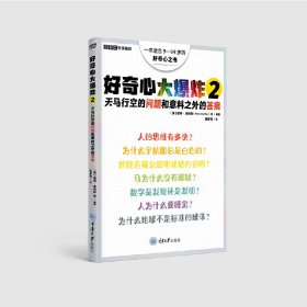 正版✔好奇心大爆炸2：天马行空的问题和意料之外的答案 彼得·本特利✍没有无聊的问题，只有缺乏好奇心的头脑正版全新书籍现货如需其他图书敬请联系客服:)