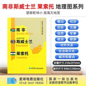正版✔南非 斯威士兰 莱索托地图1.25*0.9米世界分国地理图折叠套封 星球地图出版社✍正版全新稀缺好书现货如需其他图书敬请联系客服:)