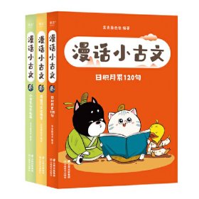 正版✔漫话小古文（全3册.小学生必背名篇+成语可以这样学+日积月累120句） 常青藤爸爸，果麦文化 出品✍120个日积月累传诵名句、100个成语典故与文言文知识，40篇名家名篇与20个文化常识。从小打好古文基础，会读会背还会用。果麦出品正版全新稀缺书籍现货如需其他图书敬请联系客服:)