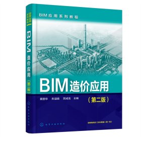 正版✔BIM应用系列教程--BIM造价应用（第二版） 黄丽华、朱溢镕、贺成龙 主编✍正版全新书籍现货如需其他图书敬请联系客服:)