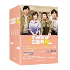 正版✔中国教育四重奏（小舍得,小欢喜、小别离、小痛爱，从幼儿园到高考,张国立、宋佳、佟大为、蒋欣、李佳航、黄磊、海清、陶虹、沙溢、咏梅、郭子凡、李庚希等主演同名电视剧） 鲁引弓✍（口碑好剧《小舍得》《小别离》《小欢喜》，黄磊、海清、宋佳、佟大为、蒋欣等领衔主演，在教育关口焦虑不已？你需要这套睿智温暖的减压书，治愈疲惫的身心）正版全新书籍现货如需其他图书敬请联系客服:)