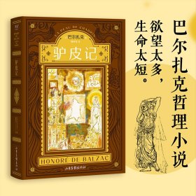 正版✔驴皮记（巴尔扎克哲理小说代表作！也是作者的自传式小说，魔幻现实的故事写透了对欲望的求而不得。） (法)巴尔扎克，果麦文化 出品✍《驴皮记》把欲望和生命的矛盾，具象化为一张驴皮。 拥有它，你的愿望都可以被实现，但要以生命为代价。你会许愿吗？弗洛伊德看完的最后一本书，合上书，才与欲望和解。果麦出品正版全新书籍现货如需其他图书敬请联系客服:)